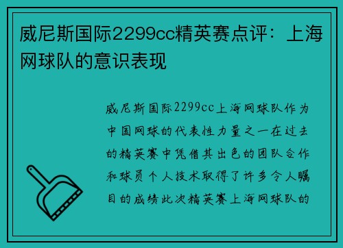威尼斯国际2299cc精英赛点评：上海网球队的意识表现