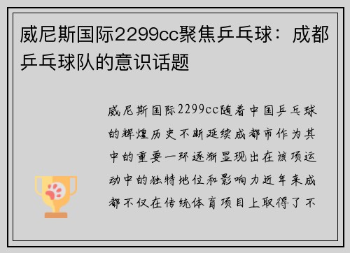 威尼斯国际2299cc聚焦乒乓球：成都乒乓球队的意识话题