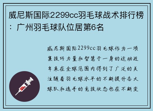 威尼斯国际2299cc羽毛球战术排行榜：广州羽毛球队位居第6名