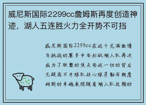 威尼斯国际2299cc詹姆斯再度创造神迹，湖人五连胜火力全开势不可挡