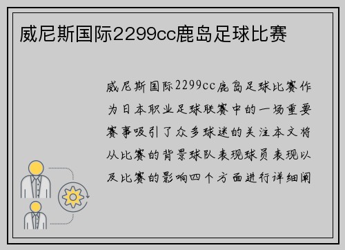 威尼斯国际2299cc鹿岛足球比赛