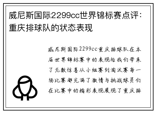 威尼斯国际2299cc世界锦标赛点评：重庆排球队的状态表现