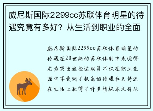 威尼斯国际2299cc苏联体育明星的待遇究竟有多好？从生活到职业的全面分析