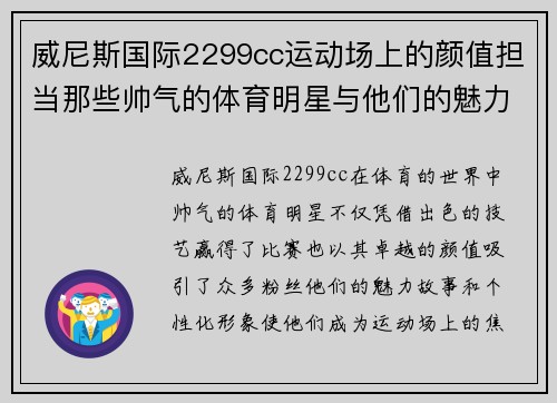 威尼斯国际2299cc运动场上的颜值担当那些帅气的体育明星与他们的魅力故事