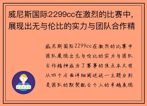 威尼斯国际2299cc在激烈的比赛中，展现出无与伦比的实力与团队合作精神