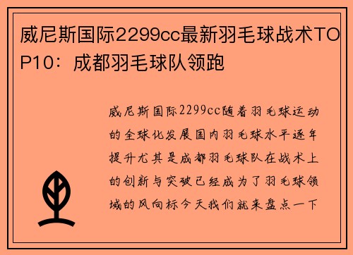 威尼斯国际2299cc最新羽毛球战术TOP10：成都羽毛球队领跑