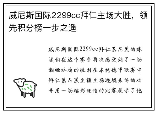 威尼斯国际2299cc拜仁主场大胜，领先积分榜一步之遥