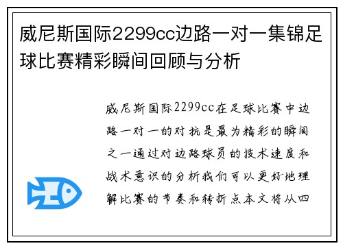 威尼斯国际2299cc边路一对一集锦足球比赛精彩瞬间回顾与分析
