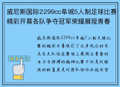 威尼斯国际2299cc阜城5人制足球比赛精彩开幕各队争夺冠军荣耀展现青春风采