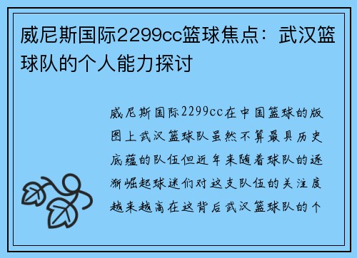 威尼斯国际2299cc篮球焦点：武汉篮球队的个人能力探讨