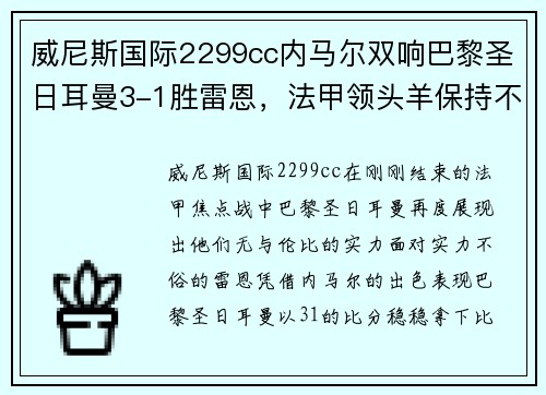 威尼斯国际2299cc内马尔双响巴黎圣日耳曼3-1胜雷恩，法甲领头羊保持不败记录