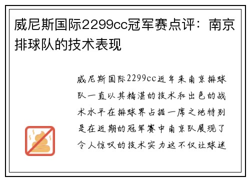 威尼斯国际2299cc冠军赛点评：南京排球队的技术表现