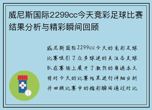 威尼斯国际2299cc今天竞彩足球比赛结果分析与精彩瞬间回顾