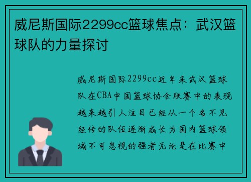 威尼斯国际2299cc篮球焦点：武汉篮球队的力量探讨