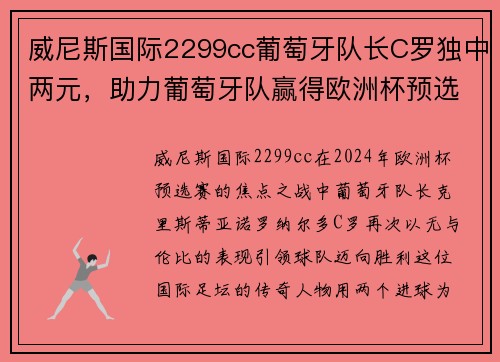 威尼斯国际2299cc葡萄牙队长C罗独中两元，助力葡萄牙队赢得欧洲杯预选赛2024