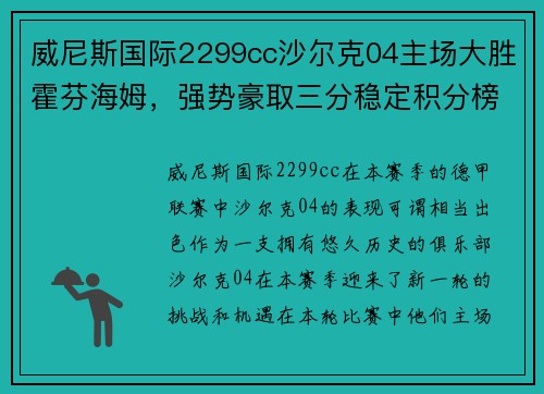 威尼斯国际2299cc沙尔克04主场大胜霍芬海姆，强势豪取三分稳定积分榜排名