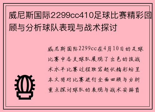威尼斯国际2299cc410足球比赛精彩回顾与分析球队表现与战术探讨