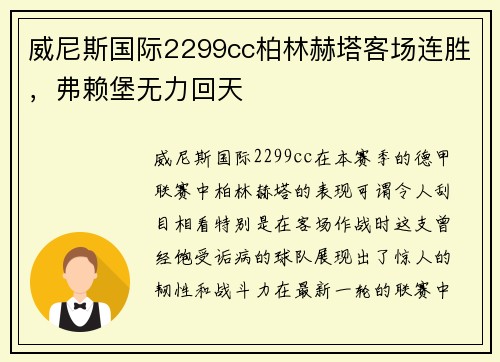 威尼斯国际2299cc柏林赫塔客场连胜，弗赖堡无力回天