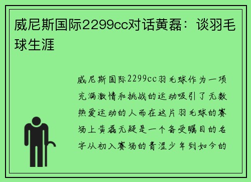 威尼斯国际2299cc对话黄磊：谈羽毛球生涯