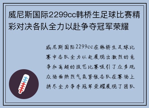 威尼斯国际2299cc韩桥生足球比赛精彩对决各队全力以赴争夺冠军荣耀