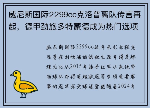 威尼斯国际2299cc克洛普离队传言再起，德甲劲旅多特蒙德成为热门选项