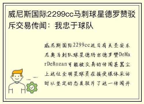 威尼斯国际2299cc马刺球星德罗赞驳斥交易传闻：我忠于球队
