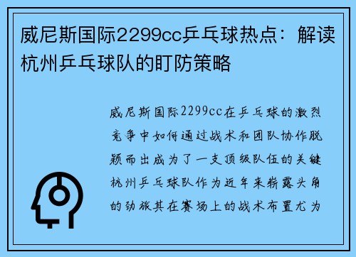 威尼斯国际2299cc乒乓球热点：解读杭州乒乓球队的盯防策略