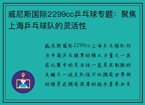 威尼斯国际2299cc乒乓球专题：聚焦上海乒乓球队的灵活性