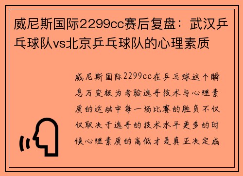 威尼斯国际2299cc赛后复盘：武汉乒乓球队vs北京乒乓球队的心理素质