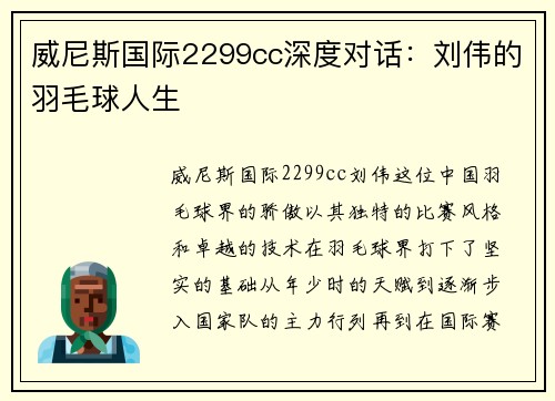威尼斯国际2299cc深度对话：刘伟的羽毛球人生