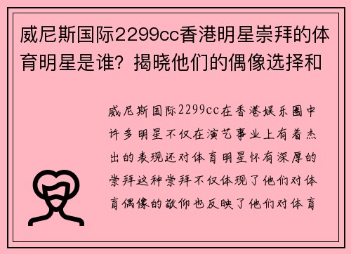 威尼斯国际2299cc香港明星崇拜的体育明星是谁？揭晓他们的偶像选择和背后的故事