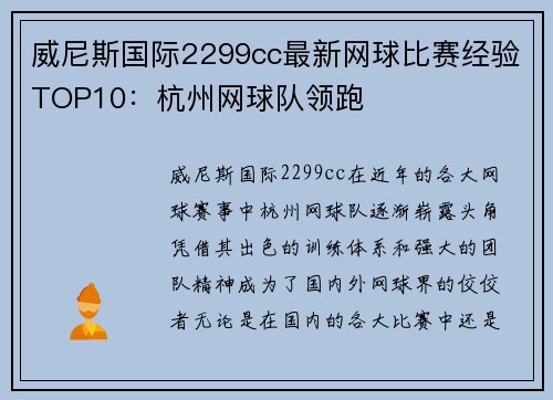 威尼斯国际2299cc最新网球比赛经验TOP10：杭州网球队领跑