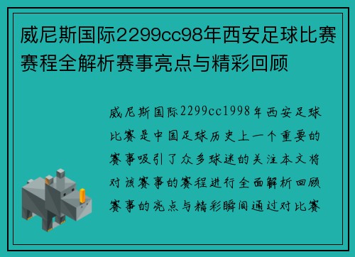 威尼斯国际2299cc98年西安足球比赛赛程全解析赛事亮点与精彩回顾