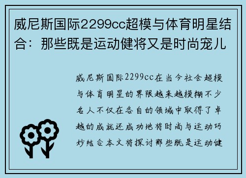 威尼斯国际2299cc超模与体育明星结合：那些既是运动健将又是时尚宠儿的名人