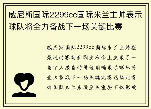 威尼斯国际2299cc国际米兰主帅表示球队将全力备战下一场关键比赛