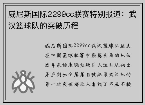 威尼斯国际2299cc联赛特别报道：武汉篮球队的突破历程