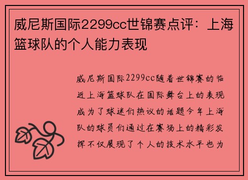 威尼斯国际2299cc世锦赛点评：上海篮球队的个人能力表现