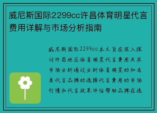 威尼斯国际2299cc许昌体育明星代言费用详解与市场分析指南