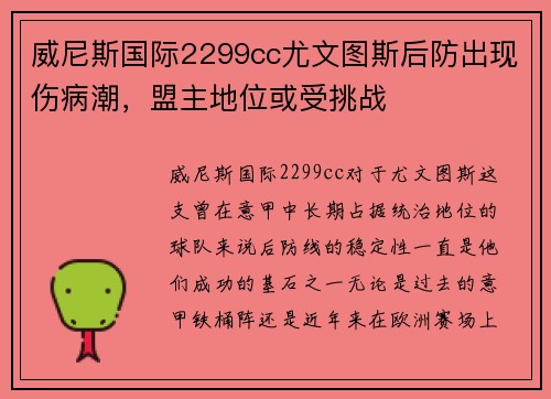 威尼斯国际2299cc尤文图斯后防出现伤病潮，盟主地位或受挑战