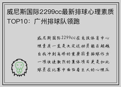 威尼斯国际2299cc最新排球心理素质TOP10：广州排球队领跑