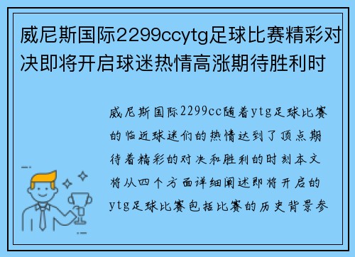 威尼斯国际2299ccytg足球比赛精彩对决即将开启球迷热情高涨期待胜利时刻