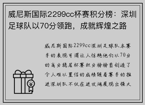 威尼斯国际2299cc杯赛积分榜：深圳足球队以70分领跑，成就辉煌之路