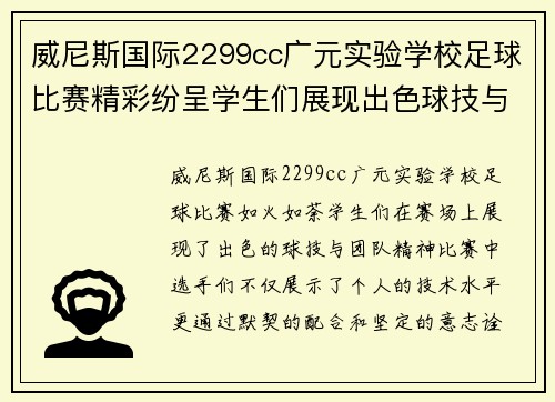 威尼斯国际2299cc广元实验学校足球比赛精彩纷呈学生们展现出色球技与团队精神
