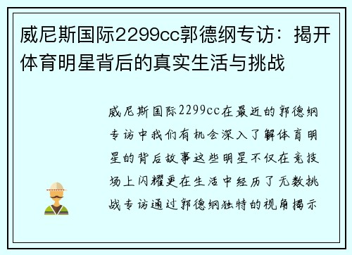 威尼斯国际2299cc郭德纲专访：揭开体育明星背后的真实生活与挑战