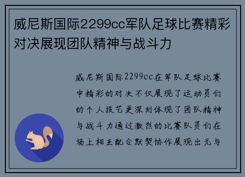 威尼斯国际2299cc军队足球比赛精彩对决展现团队精神与战斗力
