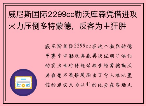 威尼斯国际2299cc勒沃库森凭借进攻火力压倒多特蒙德，反客为主狂胜