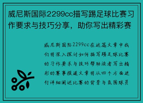 威尼斯国际2299cc描写踢足球比赛习作要求与技巧分享，助你写出精彩赛事报道