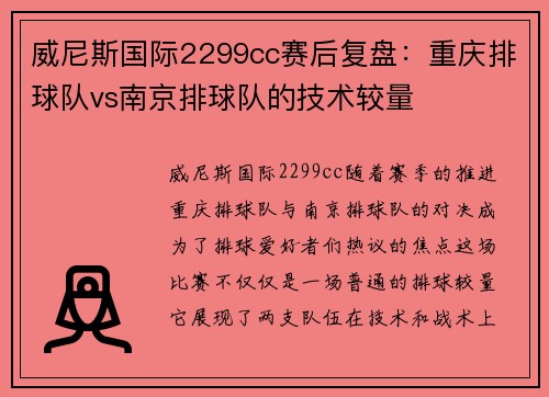 威尼斯国际2299cc赛后复盘：重庆排球队vs南京排球队的技术较量