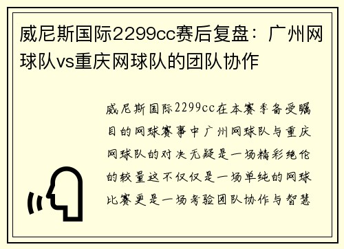 威尼斯国际2299cc赛后复盘：广州网球队vs重庆网球队的团队协作