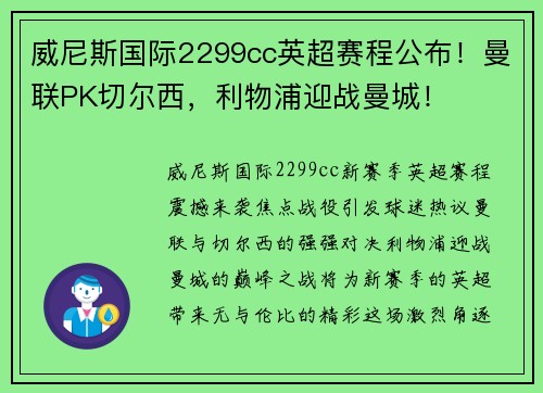 威尼斯国际2299cc英超赛程公布！曼联PK切尔西，利物浦迎战曼城！